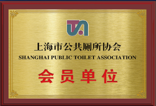 上海公共厕所协会会员