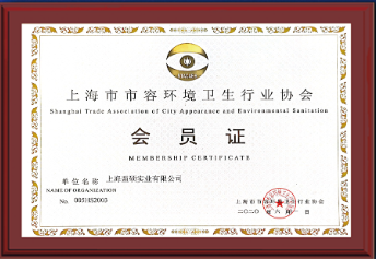 卫生行业协会会员