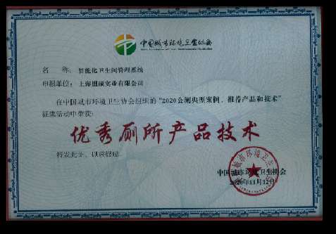 优秀厕所产品技术-环卫协会