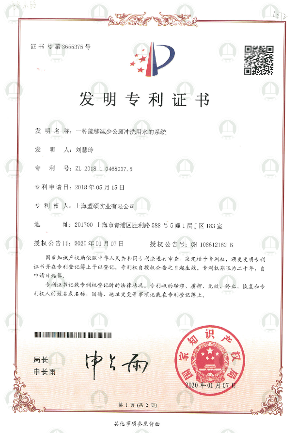 发明专利（一种能够减少公厕冲洗用水的系统）