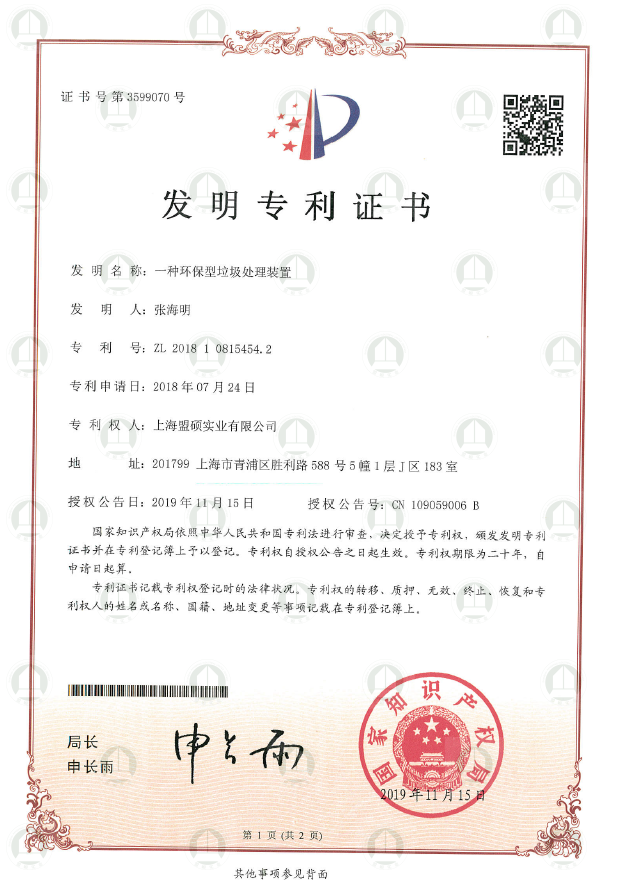 发明专利（一种环保垃圾处理装置）