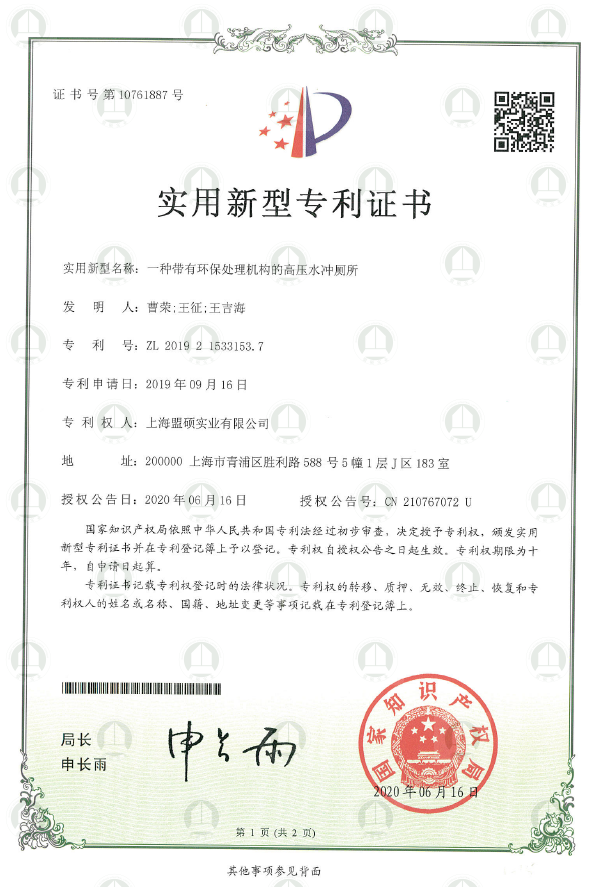 实用新型专利证书（一种带有环保处理机构的高压水冲厕所）