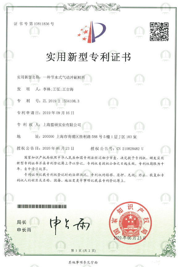 实用新型专利证书（一种节水式气动冲刷厕所）