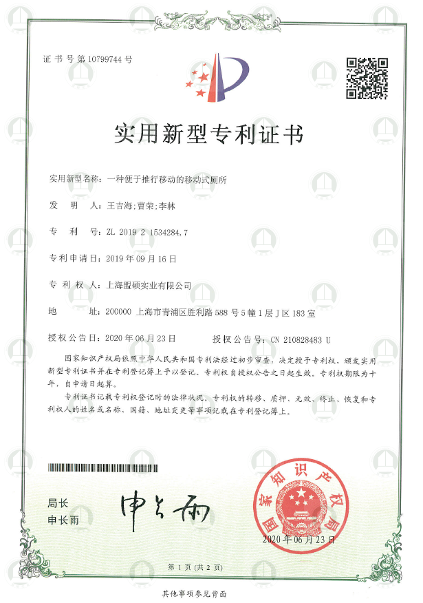 实用新型专利证书（一种便于推行移动的移动式厕所）