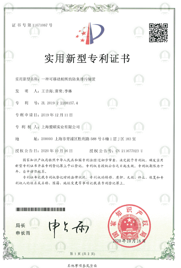 实用新型专利证书（一种可移动厕所的防臭排污装置）