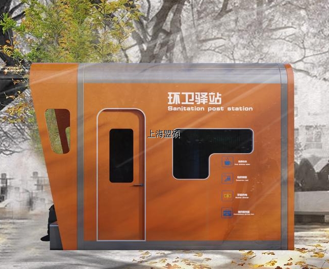 单元式移动厕所+环卫驿站