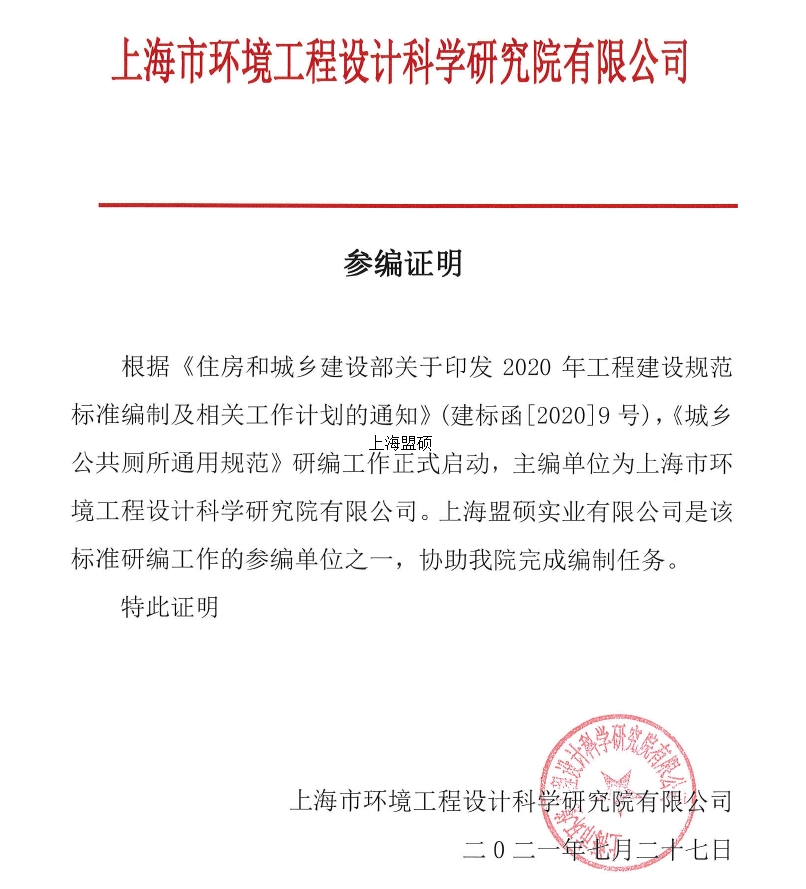 《城乡公共厕所通用规范》参编单位