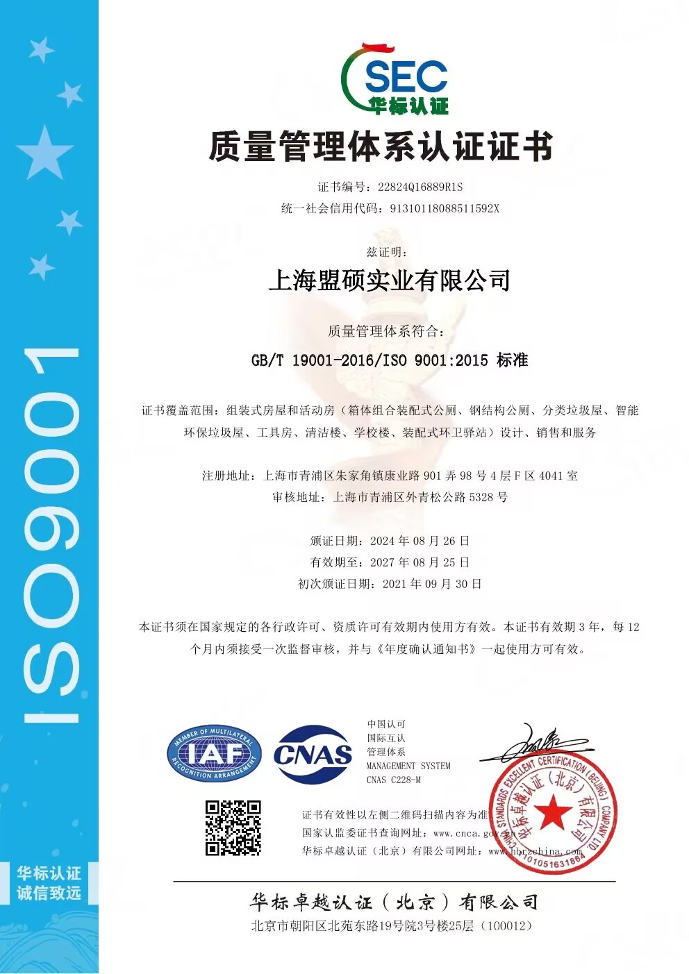 质量管理体系认证（ISO9001-2015）
