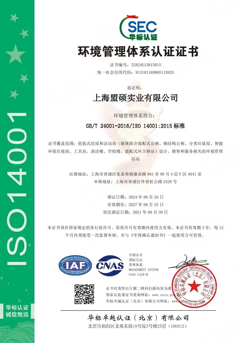 环境管理体系认证（ISO14001 2015）