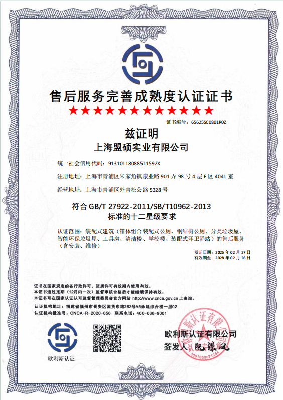 售后服务完善成熟度认证(GB/T 27922-2011/SB/T10962-2013)