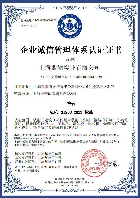 企业诚信管理体系认证证书(GB/T 31950-2023)