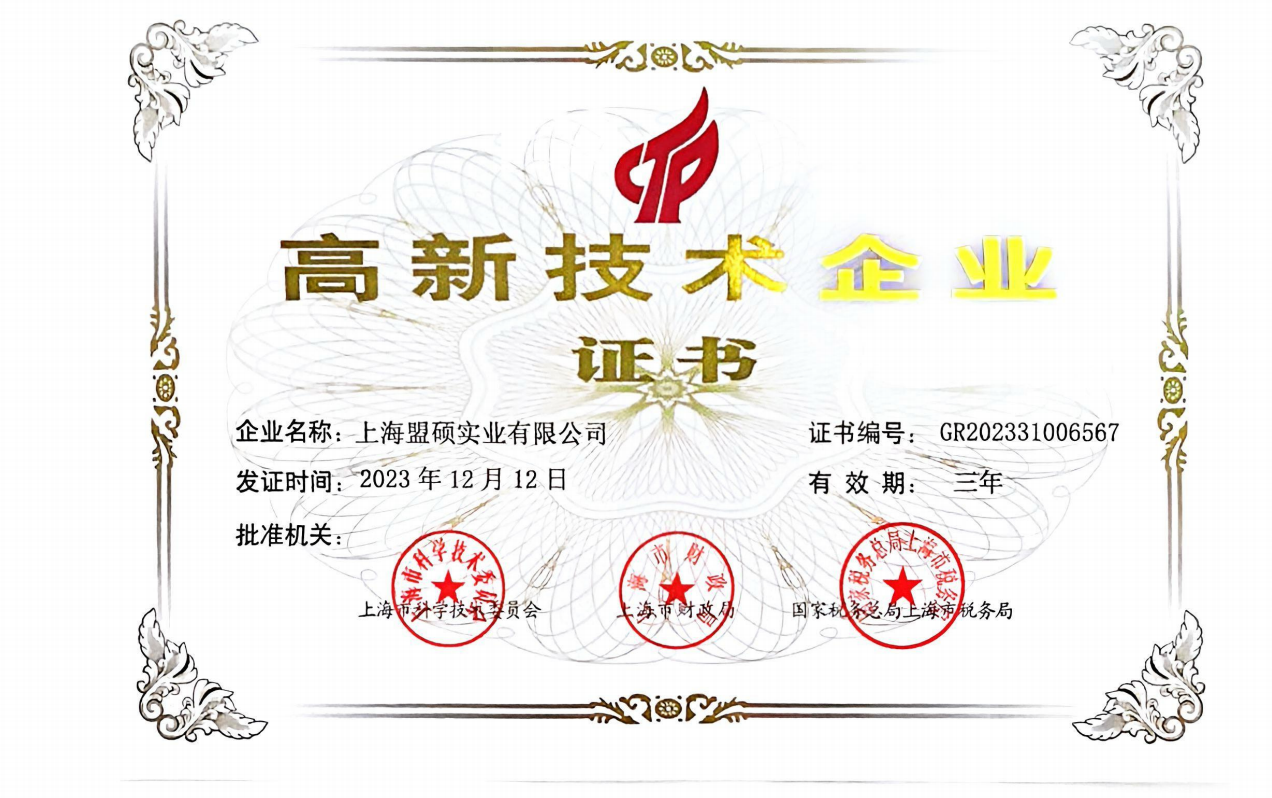 高新技术企业证书